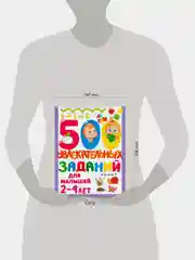 Книга АСТ 500 увлекательных заданий для малышей 2-4 лет