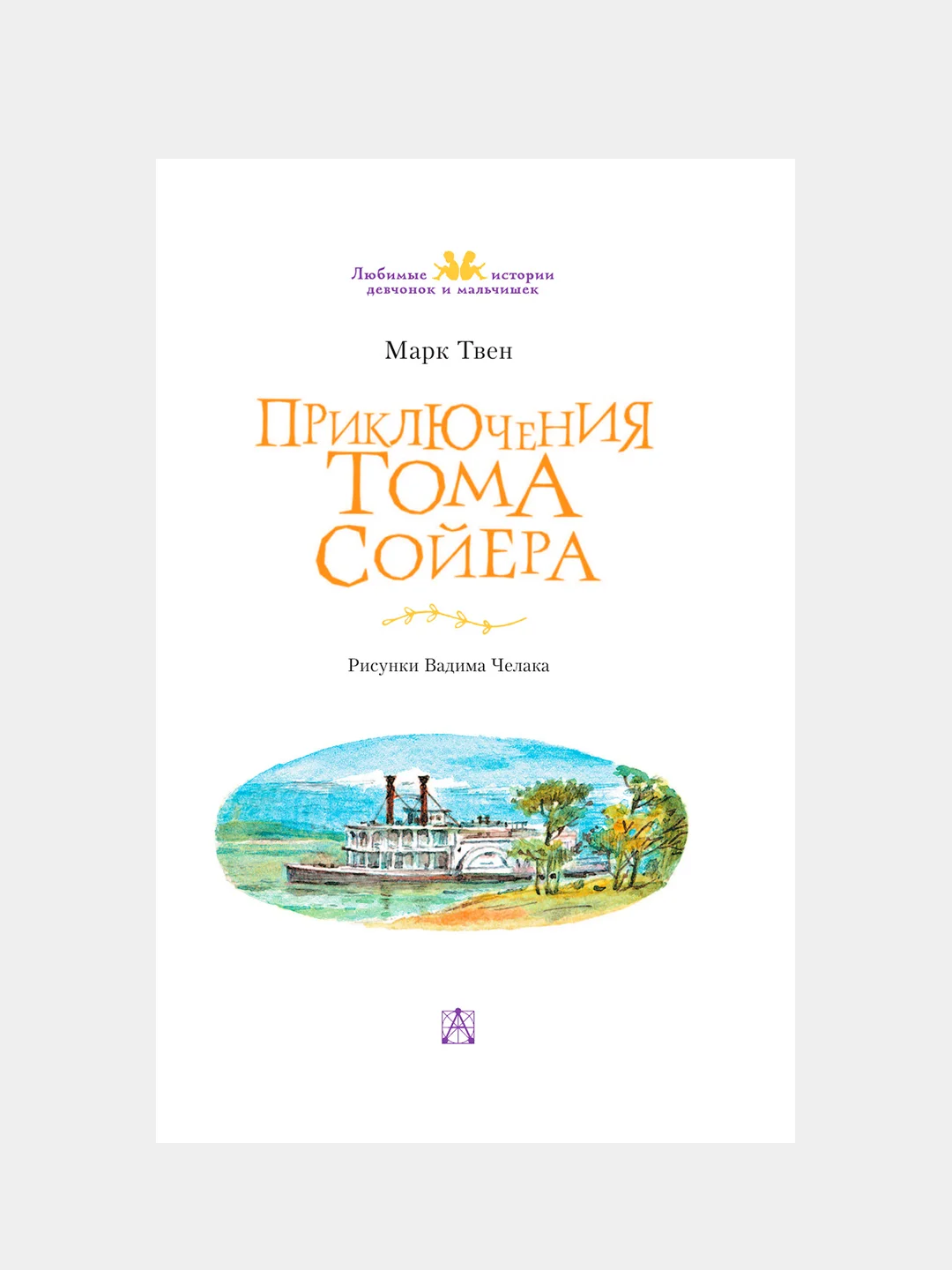 Книга АСТ Приключения Тома Сойера
