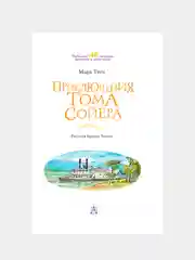 Книга АСТ Приключения Тома Сойера
