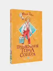 Книга АСТ Приключения Тома Сойера