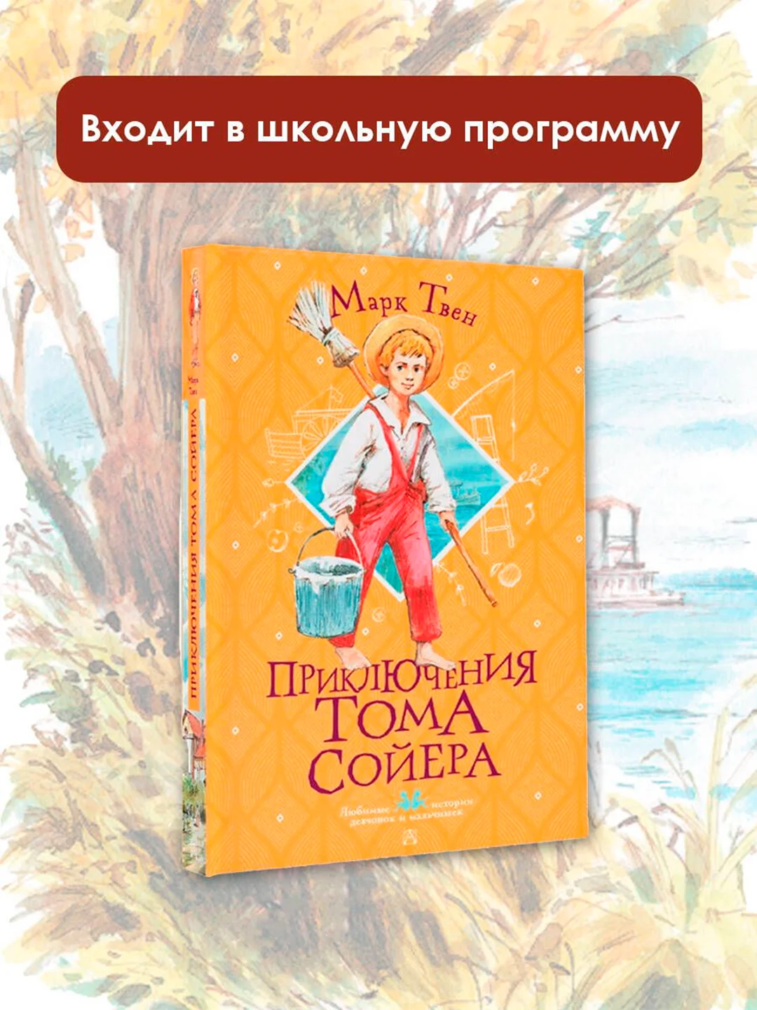Книга АСТ Приключения Тома Сойера