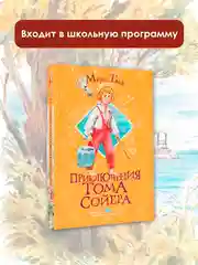Книга АСТ Приключения Тома Сойера