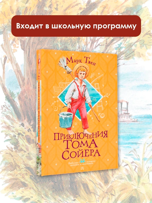 Книга АСТ Приключения Тома Сойера