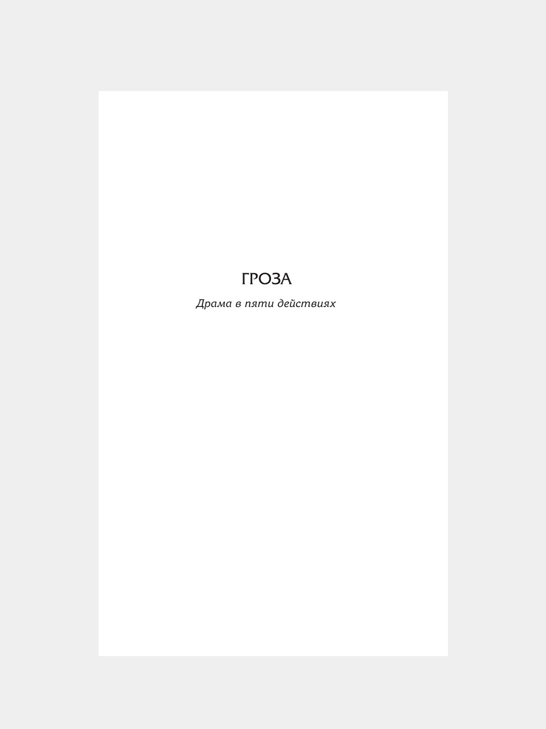 Книга АСТ Гроза и другие пьесы