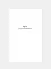 Книга АСТ Гроза и другие пьесы