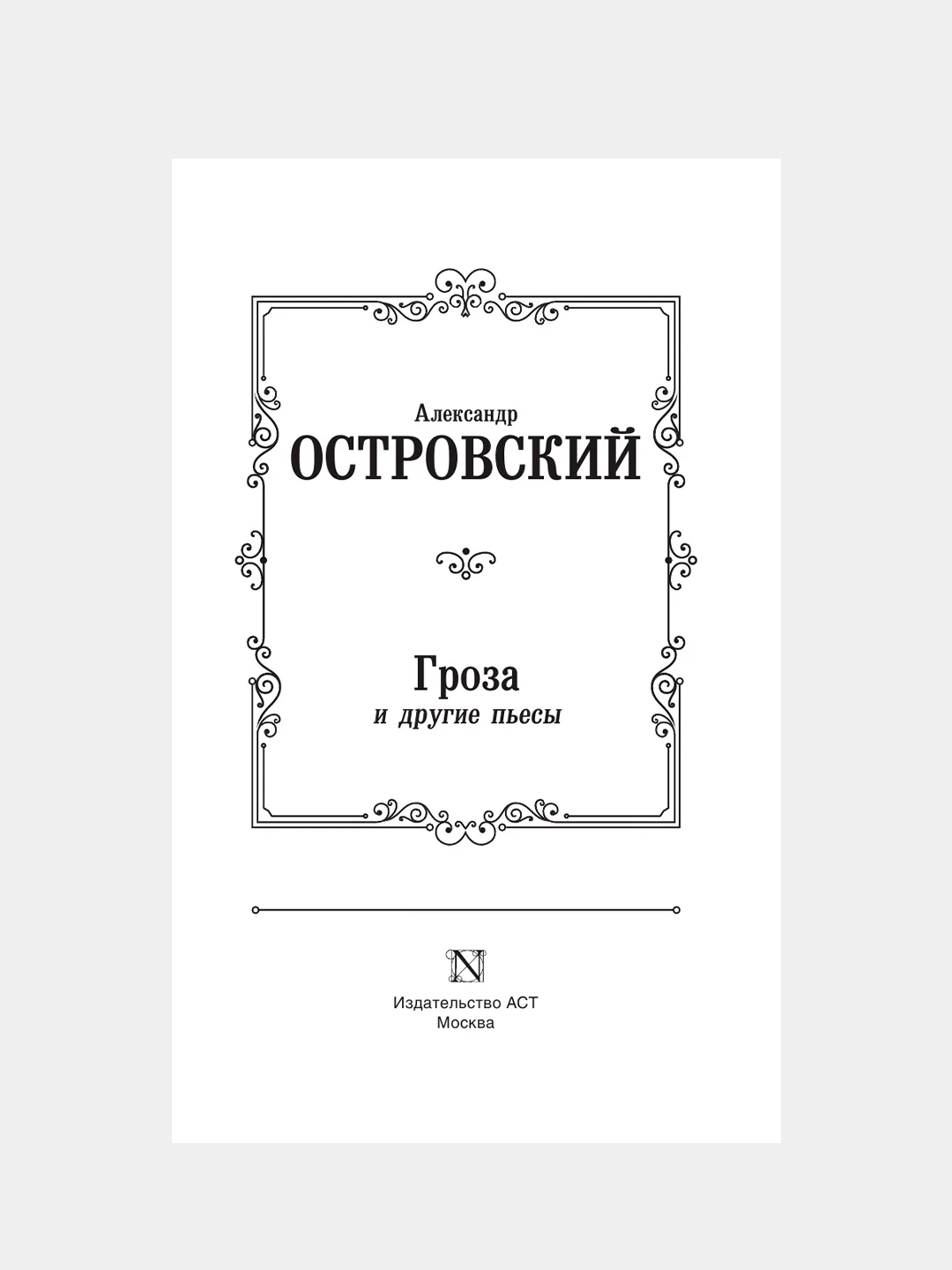 Книга АСТ Гроза и другие пьесы