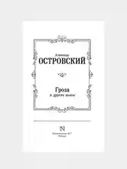 Книга АСТ Гроза и другие пьесы