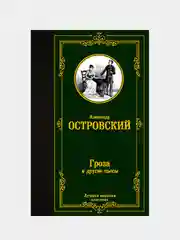 Книга АСТ Гроза и другие пьесы
