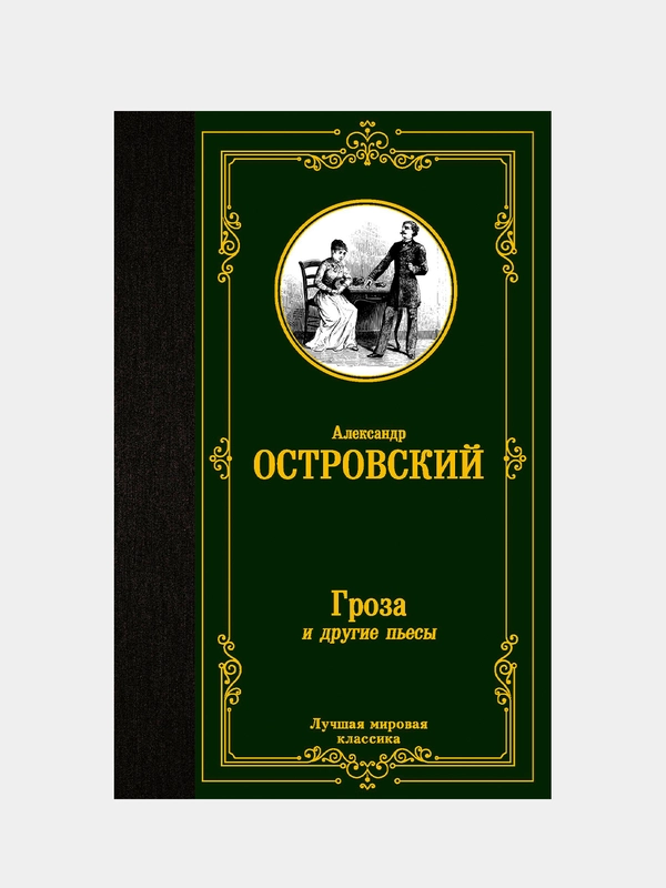 Книга АСТ Гроза и другие пьесы