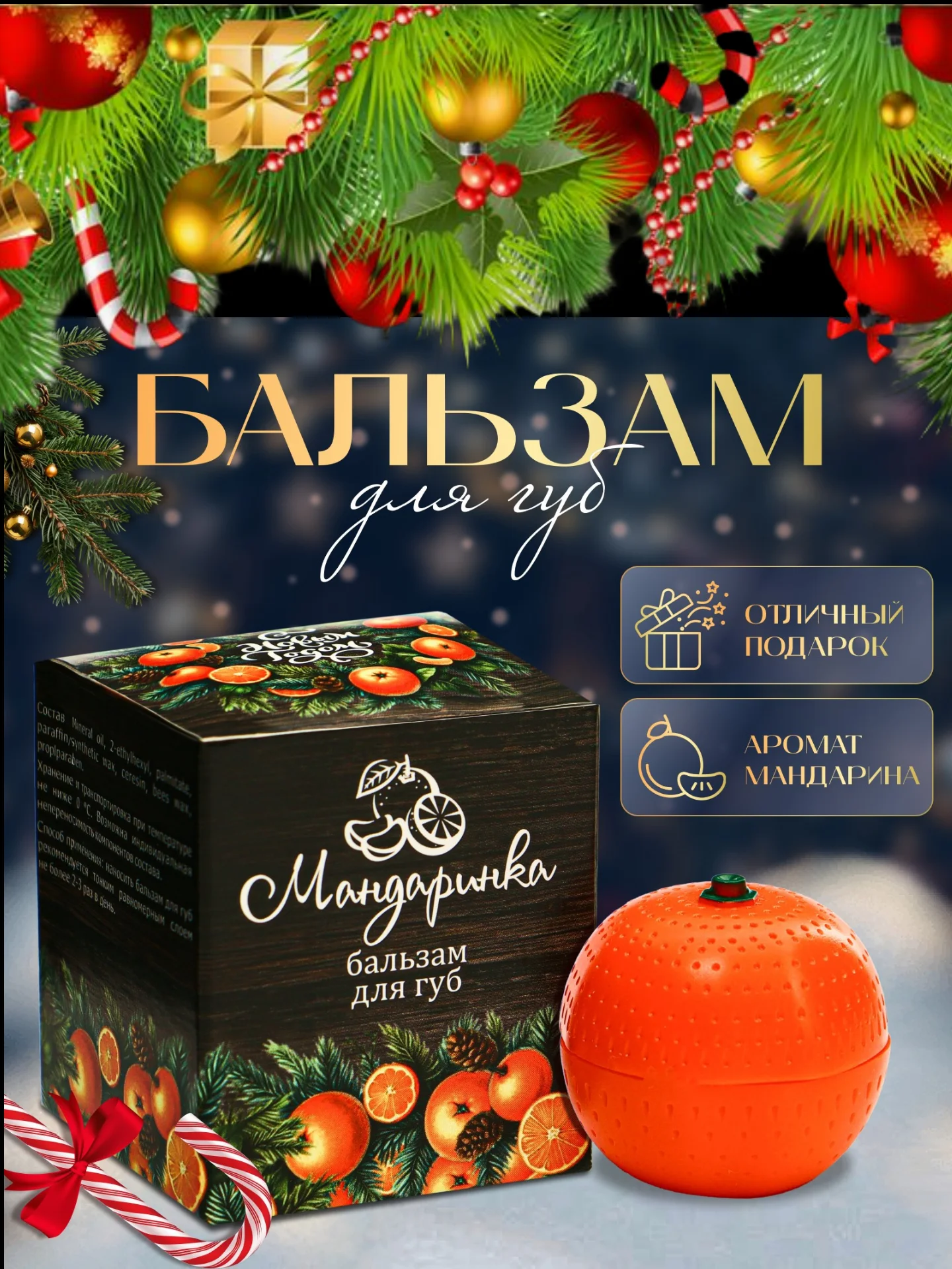 Оранжевый бальзам для губ, новогодняя гигеническая помада