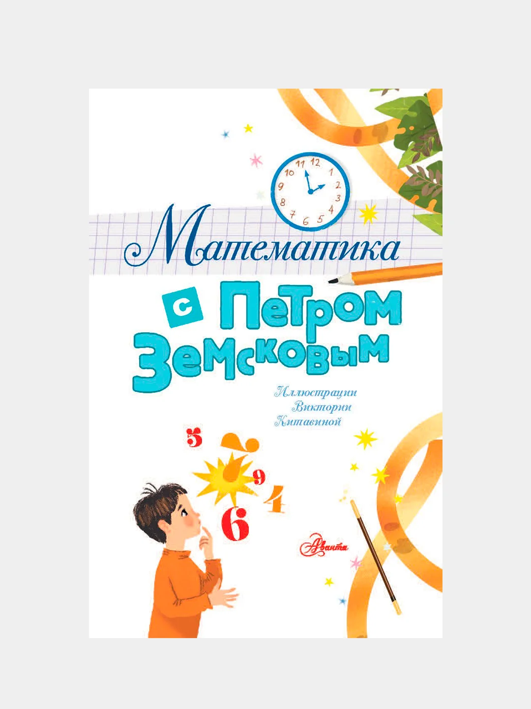 Книга АСТ Математика с Петром Земсковым