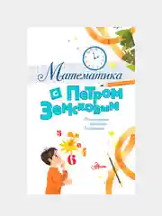 Книга АСТ Математика с Петром Земсковым