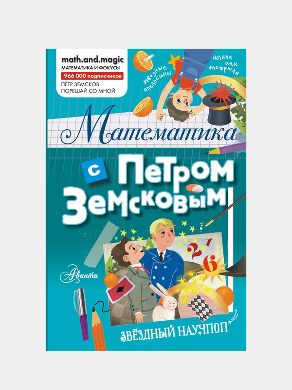 Книга АСТ Математика с Петром Земсковым
