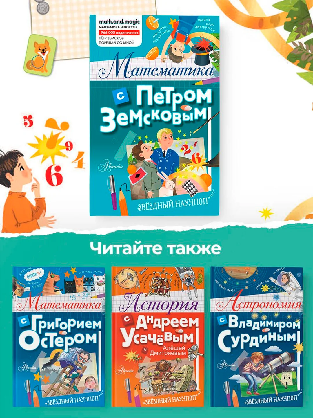 Книга АСТ Математика с Петром Земсковым