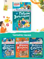 Книга АСТ Математика с Петром Земсковым