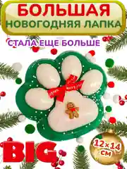 Зеленый большая сквиш жмялка/ Гигантская лапка антистресс / Новогодняя лапка