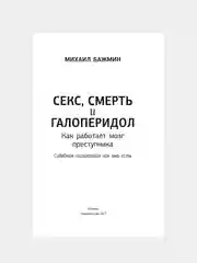 Книга АСТ Секс, смерть и галоперидол. Как работает мозг преступника