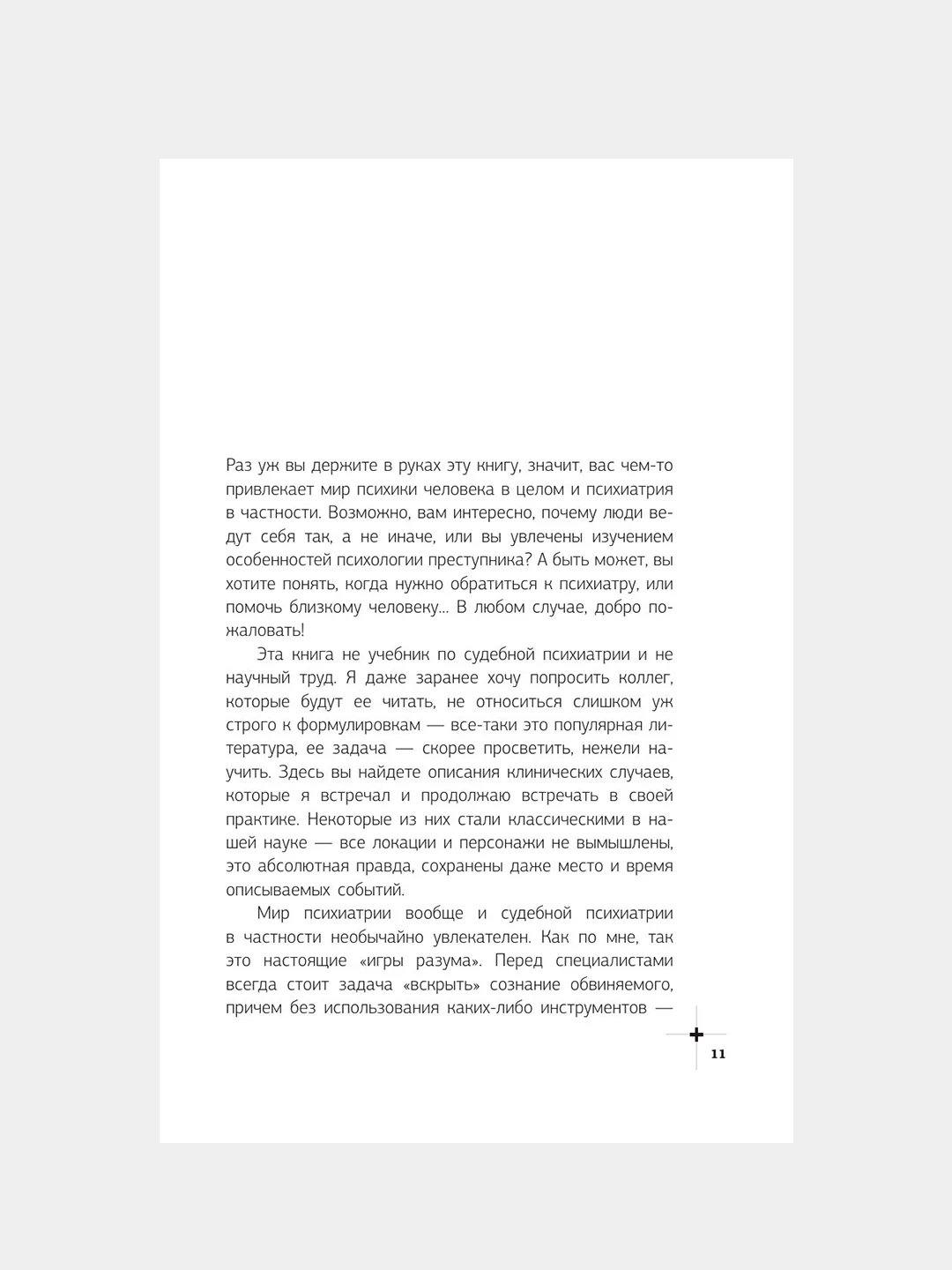 Книга АСТ Секс, смерть и галоперидол. Как работает мозг преступника