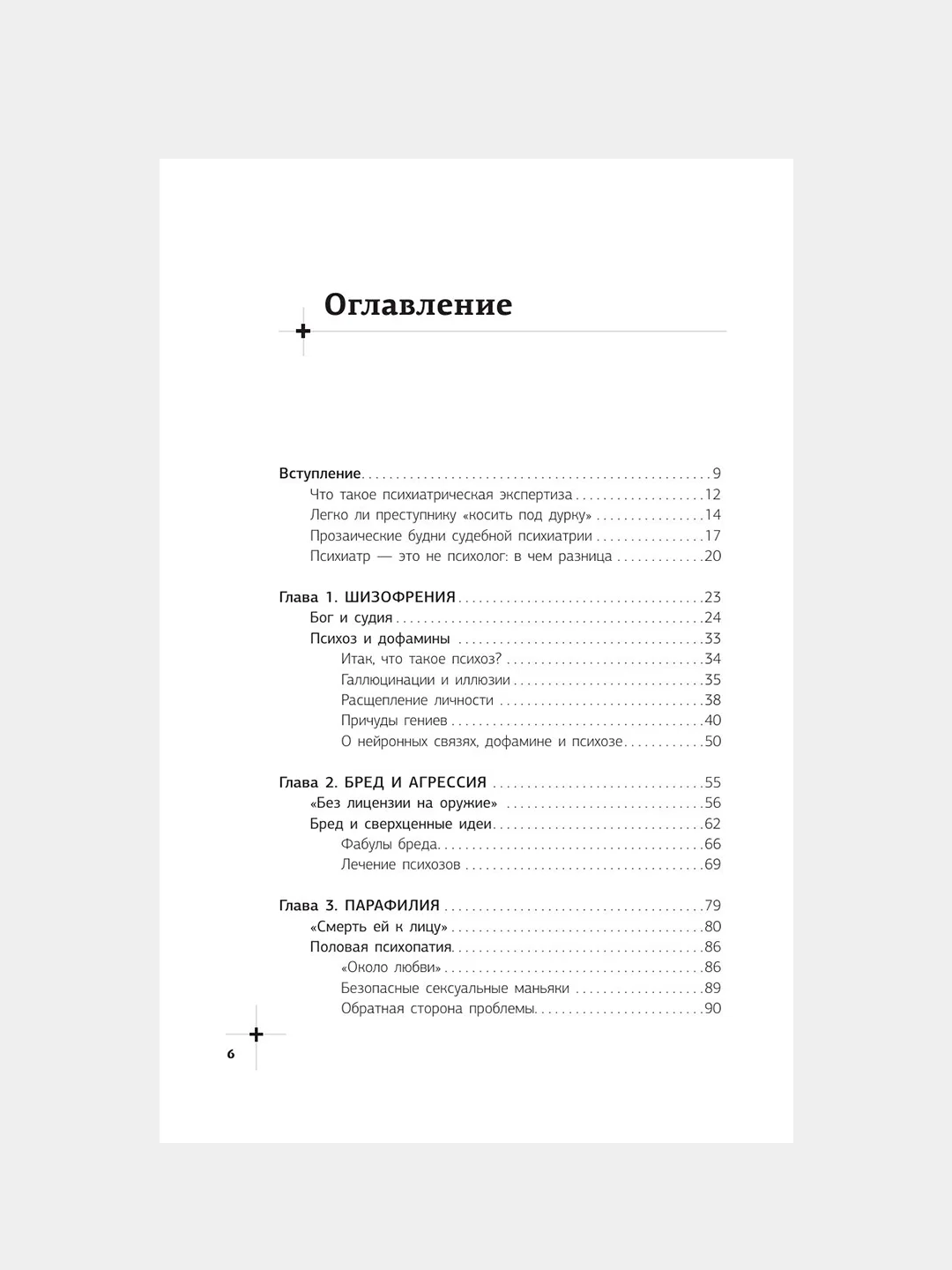 Книга АСТ Секс, смерть и галоперидол. Как работает мозг преступника