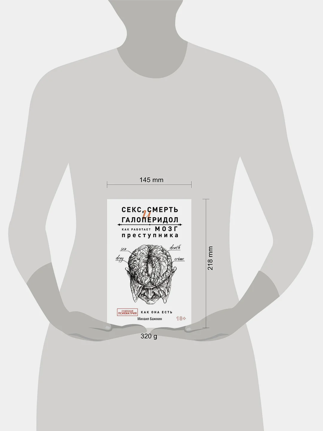 Книга АСТ Секс, смерть и галоперидол. Как работает мозг преступника