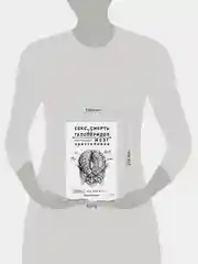 Книга АСТ Секс, смерть и галоперидол. Как работает мозг преступника