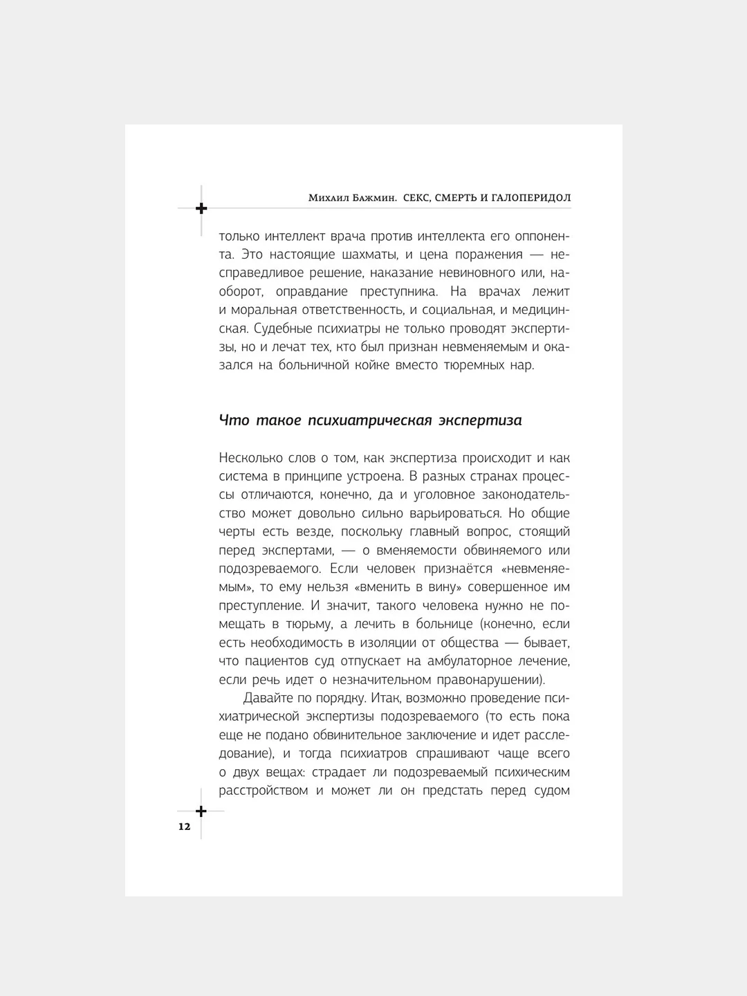 Книга АСТ Секс, смерть и галоперидол. Как работает мозг преступника
