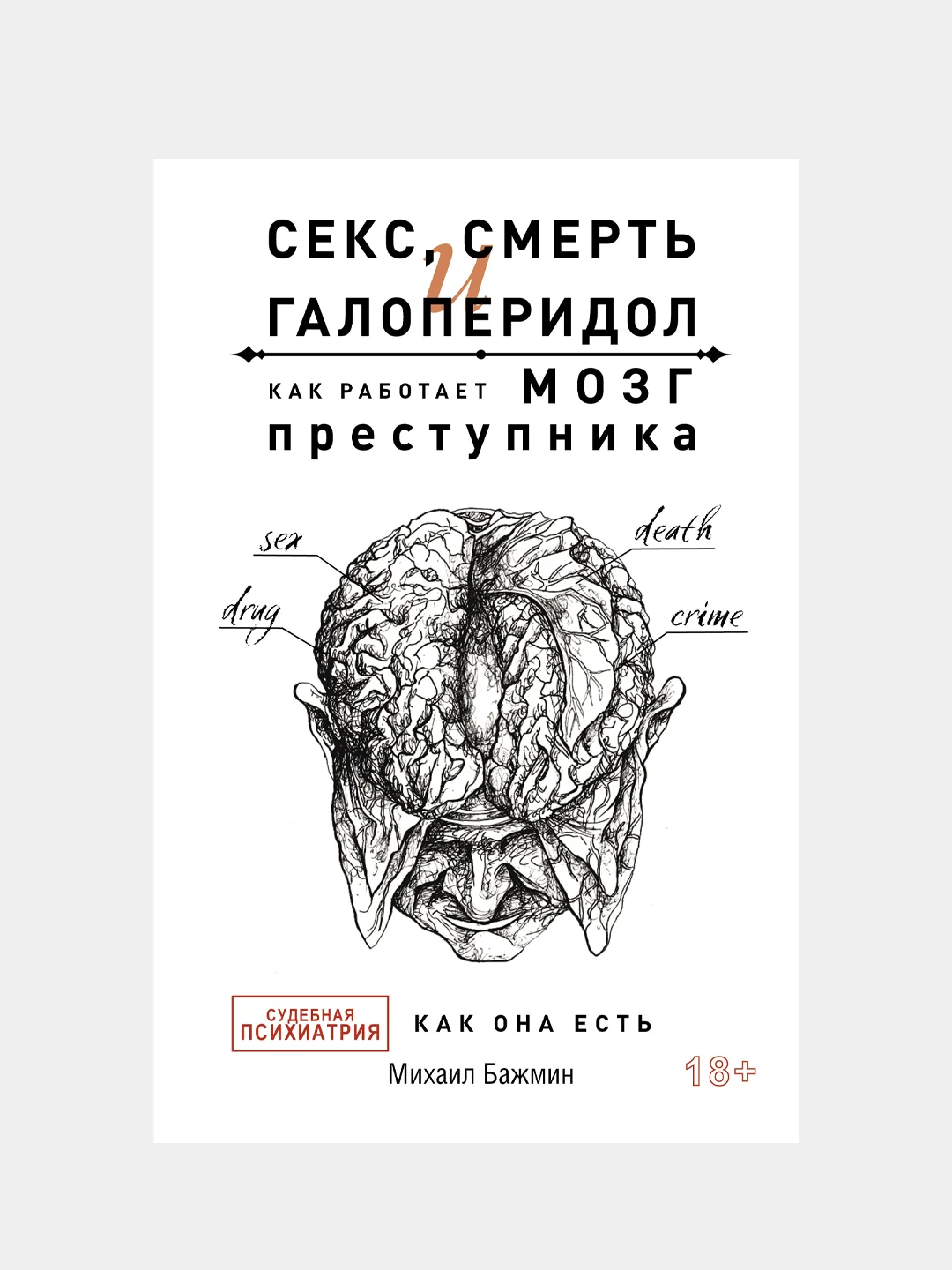 Книга АСТ Секс, смерть и галоперидол. Как работает мозг преступника