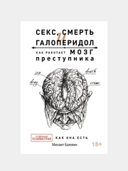 Книга АСТ Секс, смерть и галоперидол. Как работает мозг преступника