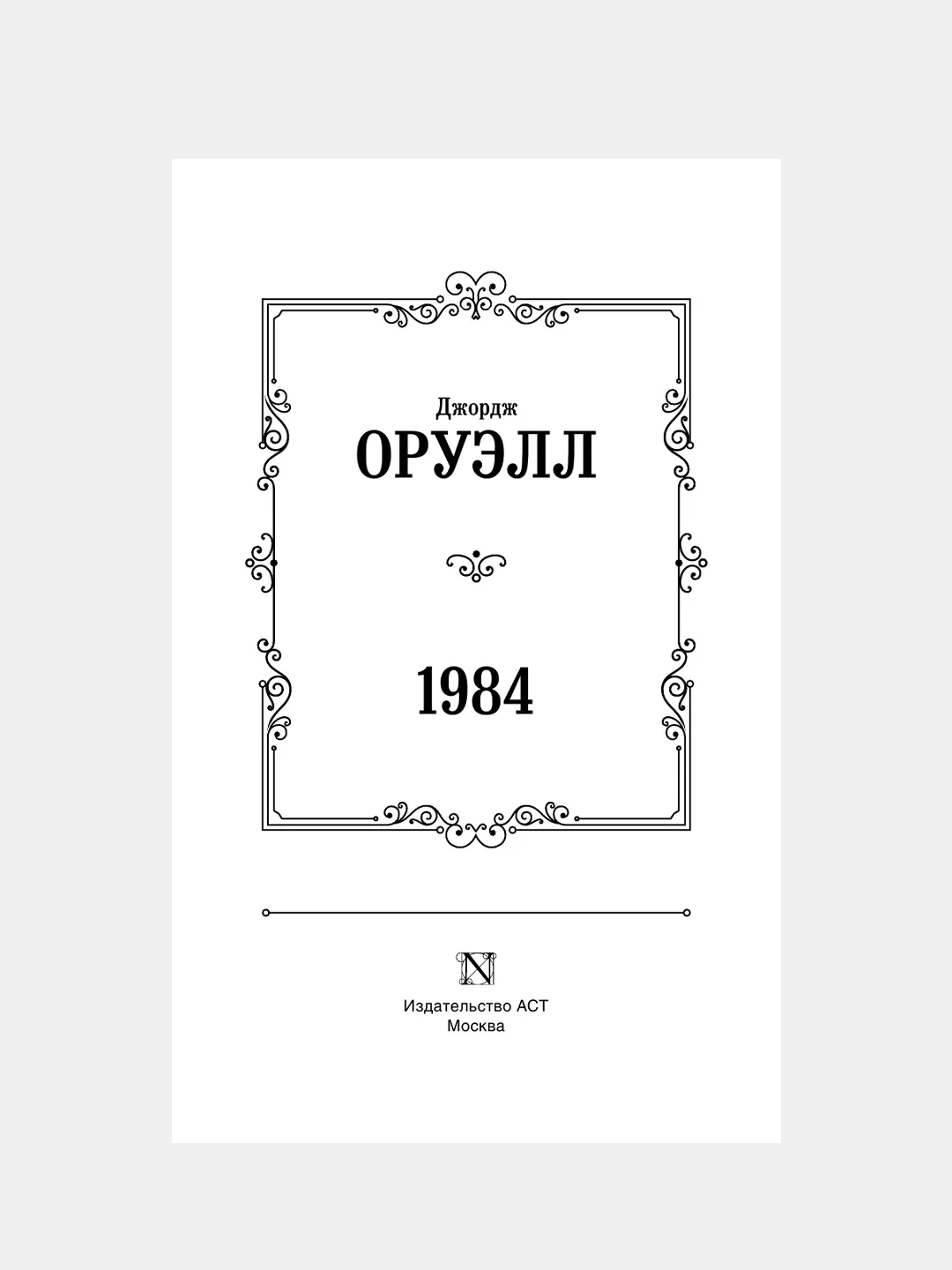 Книга АСТ 1984