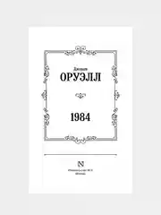 Книга АСТ 1984