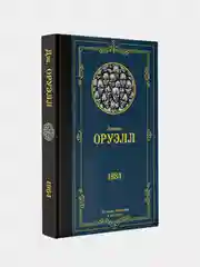 Книга АСТ 1984