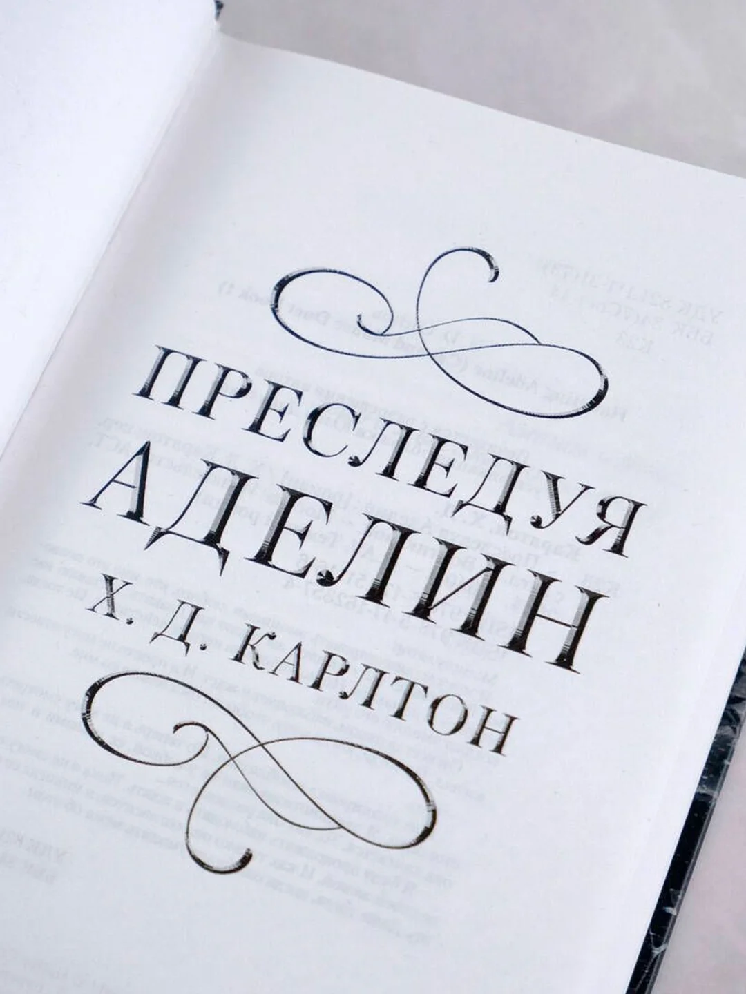 Книга АСТ Преследуя Аделин
