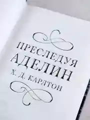 Книга АСТ Преследуя Аделин