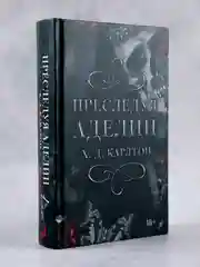 Книга АСТ Преследуя Аделин