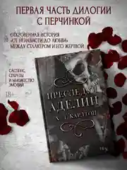 Книга АСТ Преследуя Аделин
