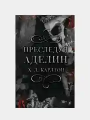 Книга АСТ Преследуя Аделин