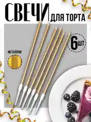Цветные свечи для торта "Металик" с подставкой, 6 шт в подарочной коробке