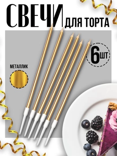 Цветные свечи для торта "Металик" с подставкой, 6 шт в подарочной коробке
