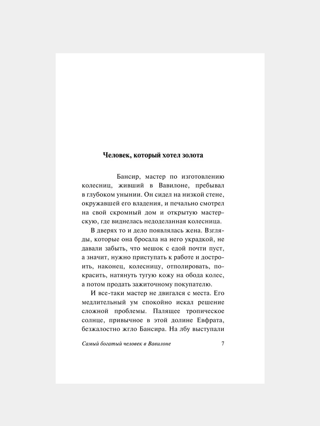 Книга АСТ Самый богатый человек в Вавилоне