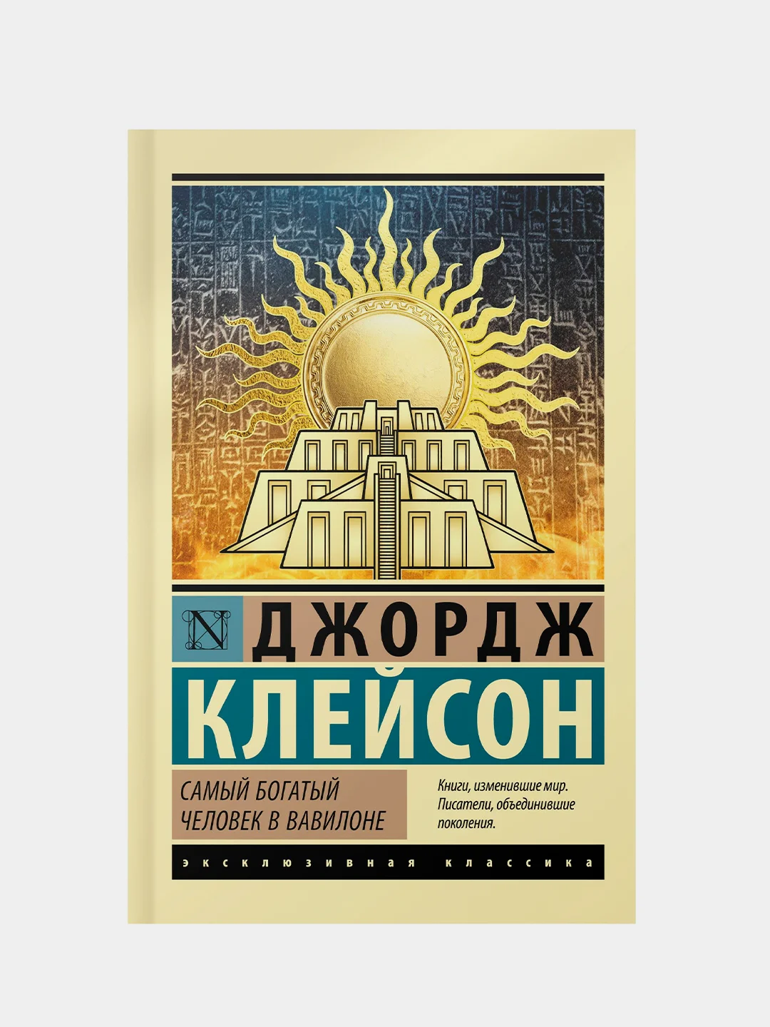 Книга АСТ Самый богатый человек в Вавилоне
