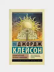 Книга АСТ Самый богатый человек в Вавилоне
