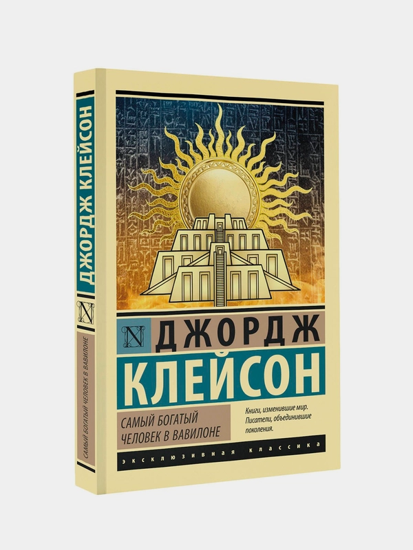 Книга АСТ Самый богатый человек в Вавилоне