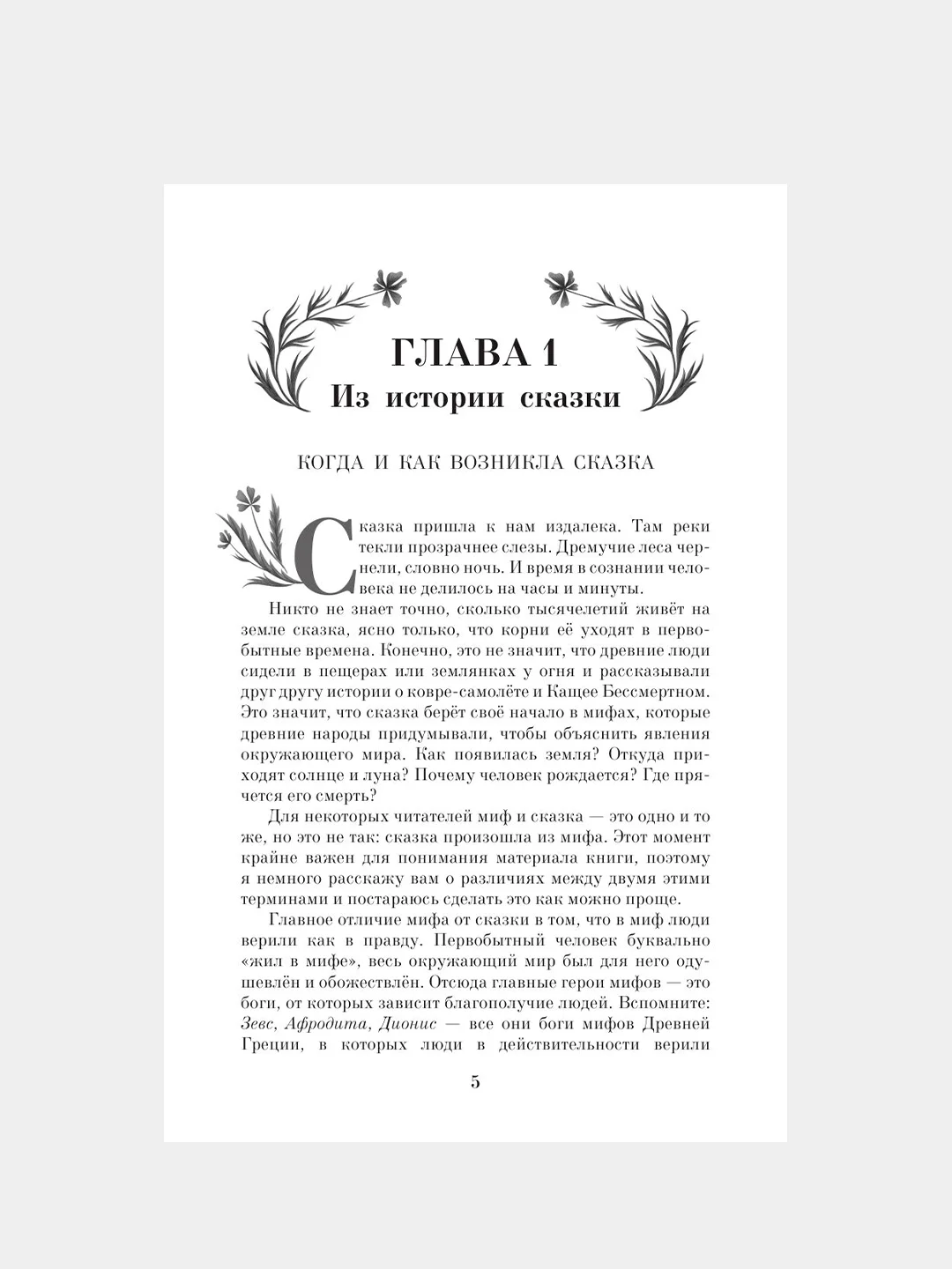 Книга АСТ Недетские сказки. Тайные смыслы народных текстов