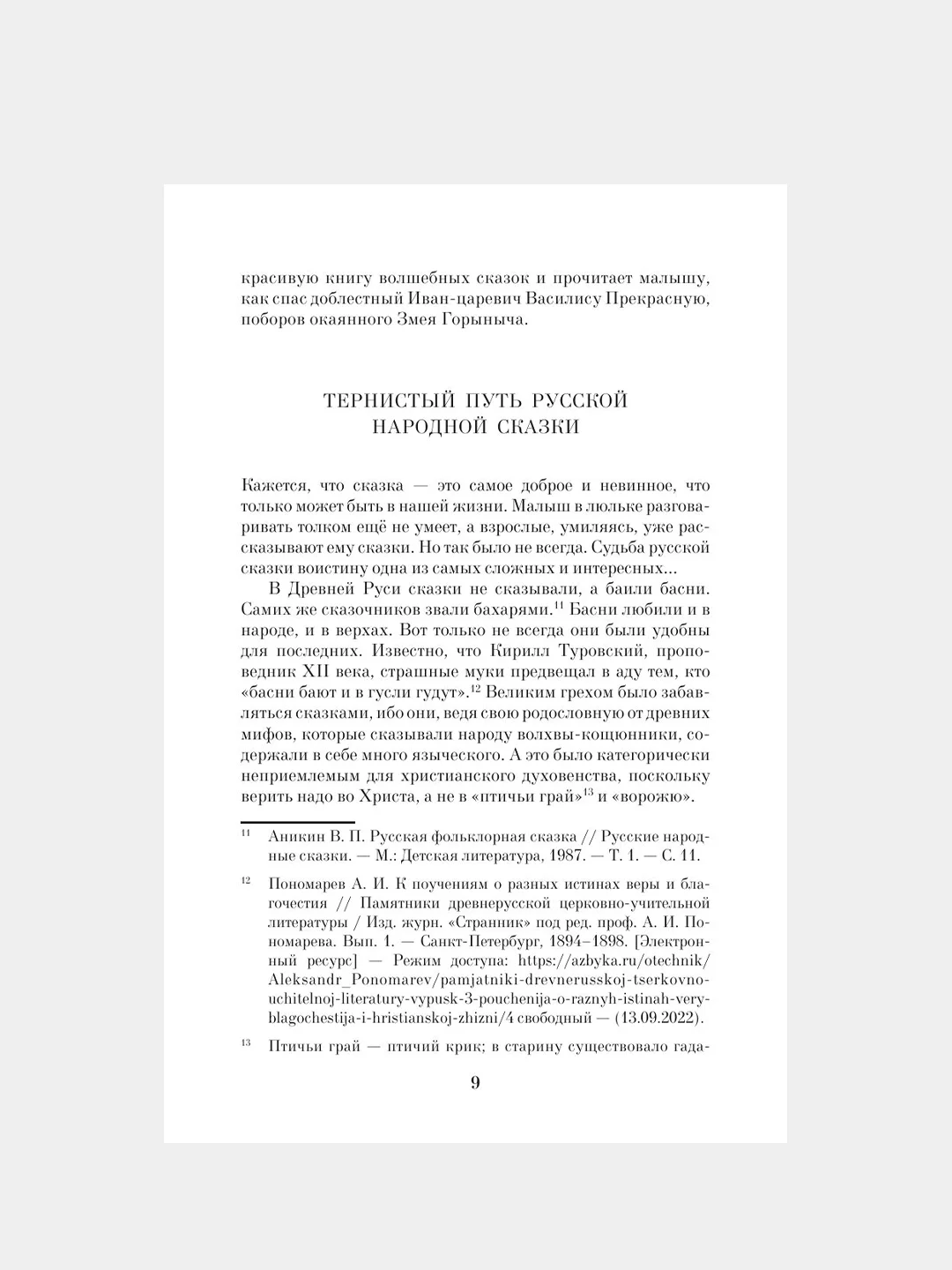 Книга АСТ Недетские сказки. Тайные смыслы народных текстов