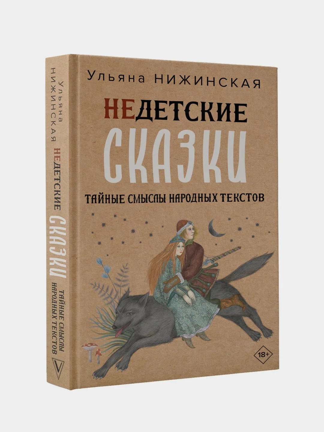 Книга АСТ Недетские сказки. Тайные смыслы народных текстов
