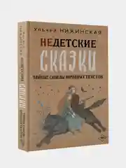 Книга АСТ Недетские сказки. Тайные смыслы народных текстов