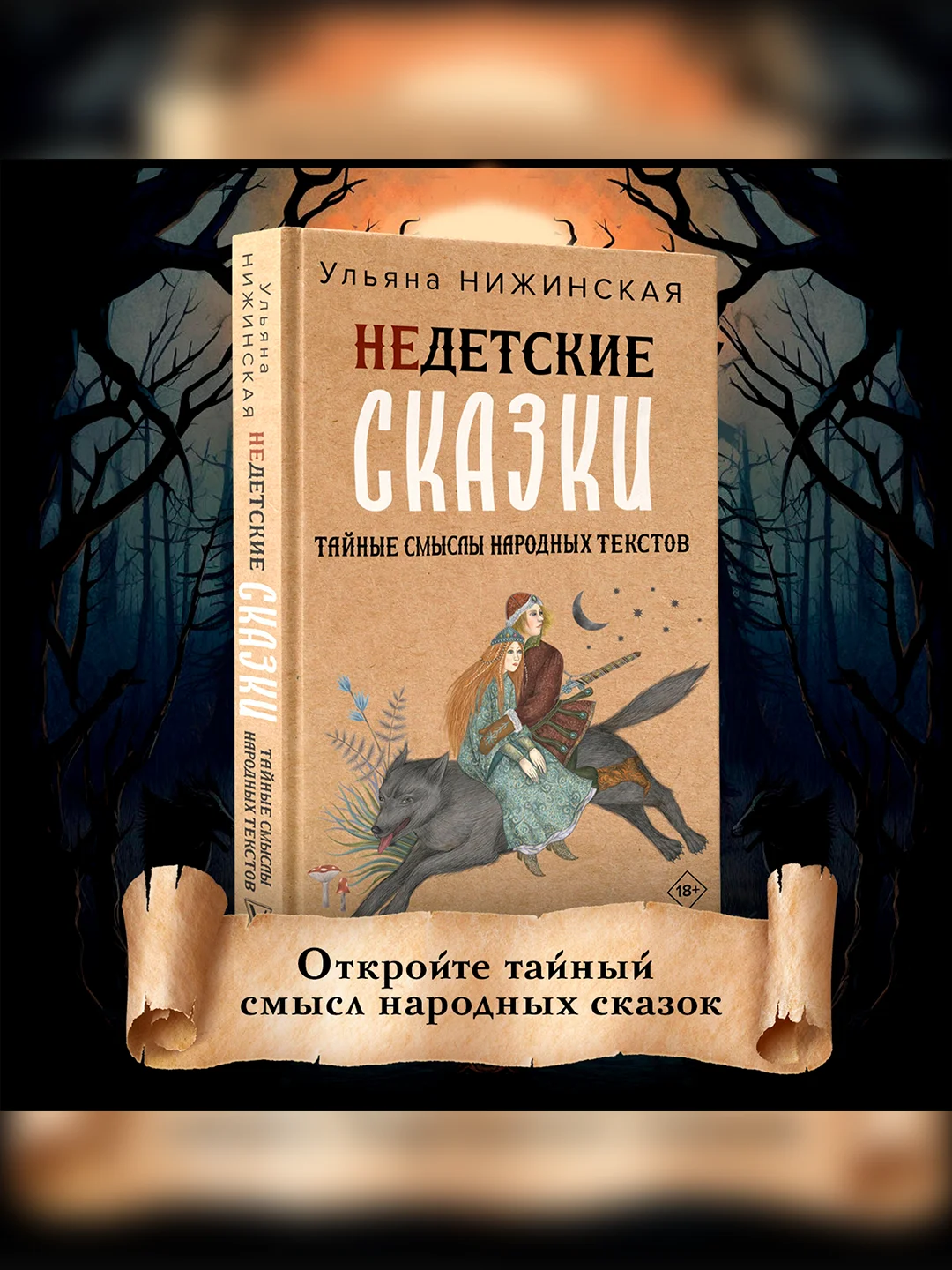 Книга АСТ Недетские сказки. Тайные смыслы народных текстов