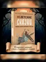 Книга АСТ Недетские сказки. Тайные смыслы народных текстов