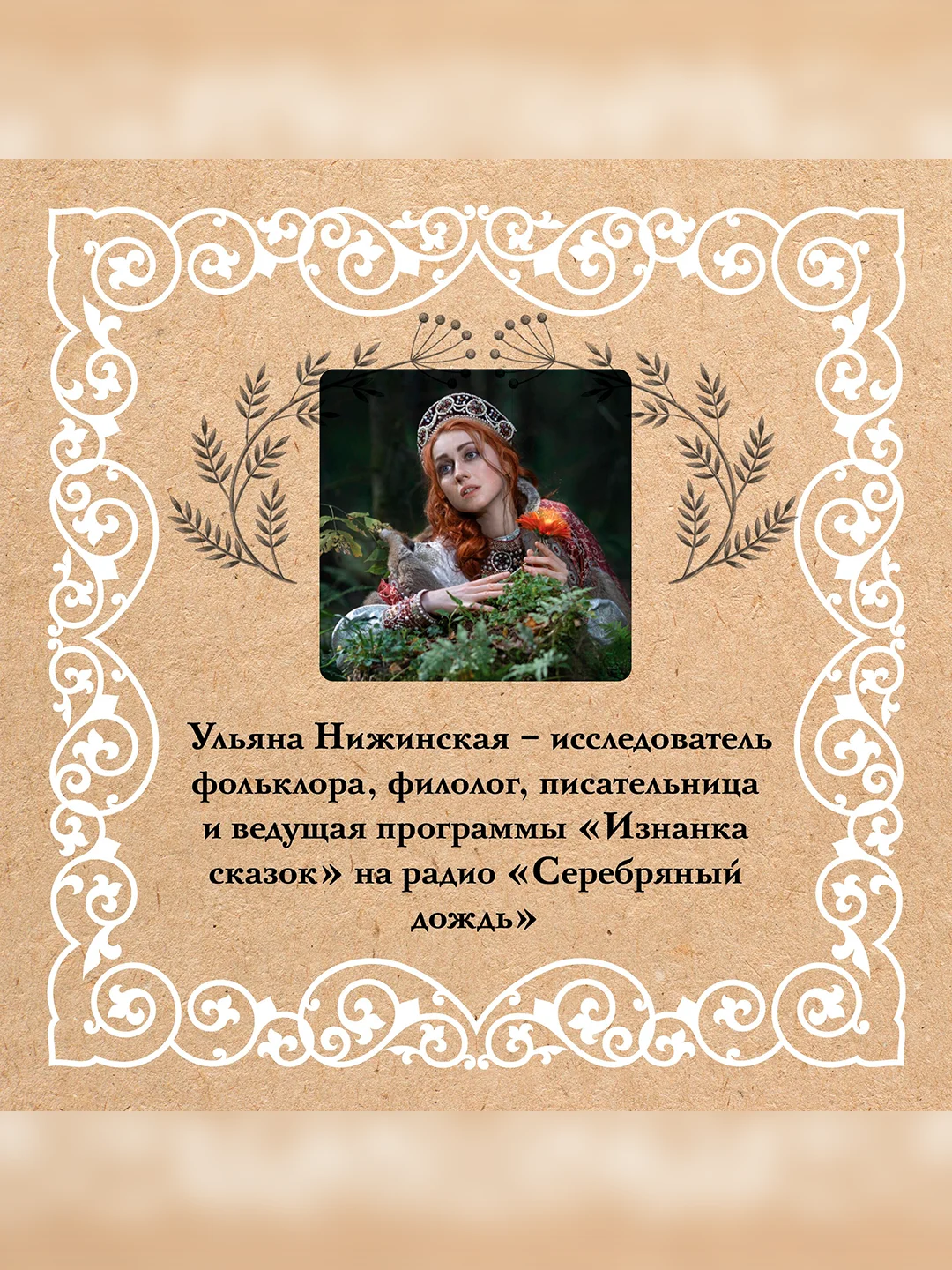 Книга АСТ Недетские сказки. Тайные смыслы народных текстов
