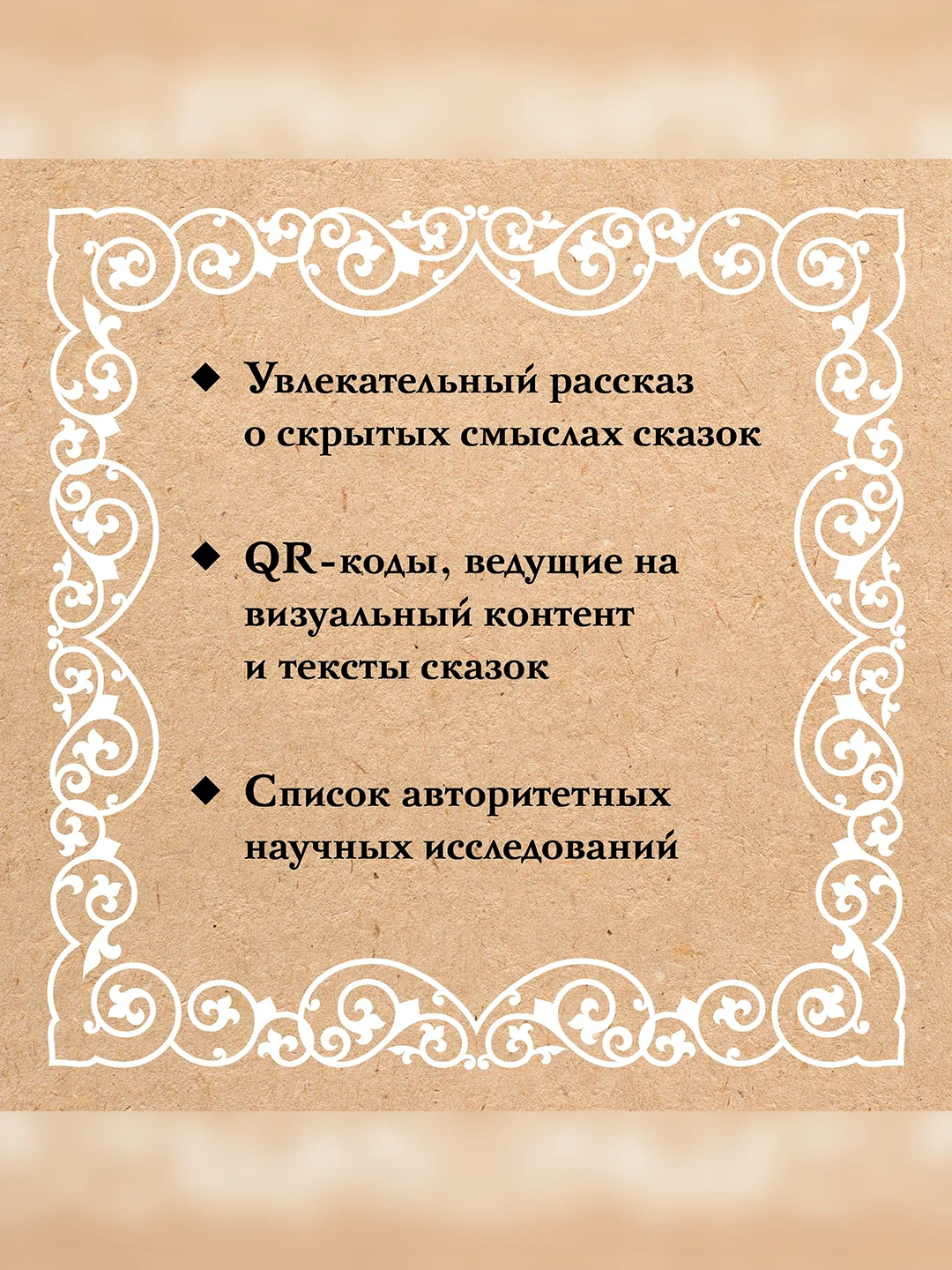 Книга АСТ Недетские сказки. Тайные смыслы народных текстов